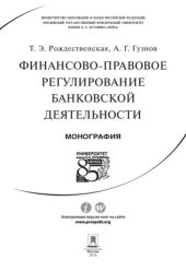 book Финансово-правовое регулирование банковской деятельности. Монография
