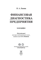 book Финансовая диагностика предприятия. Монография