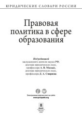 book Правовая политика в сфере образования. Словарь