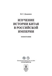 book Изучение истории Китая в Российской империи. Монография