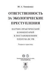 book Ответственность за экологические преступления (научно-практический комментарий к постановлениям Пленума ВС РФ). Теория и практика