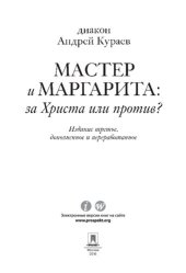 book «Мастер и Маргарита»: За Христа или против? 3-е издание