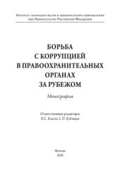 book Борьба с коррупцией в правоохранительных органах за рубежом. Монография