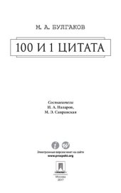 book Булгаков М.А. 100 и 1 цитата