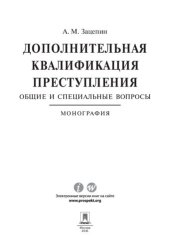 book Дополнительная квалификация преступления: общие и специальные вопросы. Монография