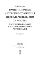 book Трансграничные авторские отношения неисключительного характера: материально-правовое и коллизионно-правовое регулирование. Монография