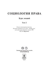 book Социология права: курс лекций: в 2 т. Том 2