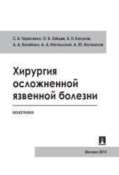 book Хирургия осложненной язвенной болезни. Монография