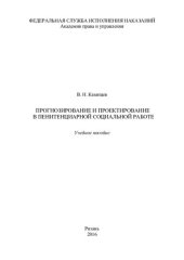 book Прогнозирование и проектирование в пенитенциарной социальной работе. Учебное пособие