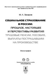 book Социальное страхование в России: прошлое, настоящее и перспективы развития. Трудовые пенсии, пособия, выплаты пострадавшим на производстве