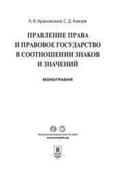 book Правление права и правовое государство в соотношении знаков и значений. Монография