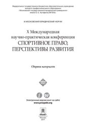 book III Московский юридический форум. Х Международная научно-практическая конференция «Спортивное право, перспективы развития». Материалы конференции