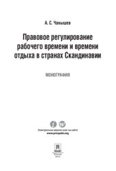 book Правовое регулирование рабочего времени и времени отдыха в странах Скандинавии. Монография