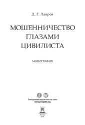 book Мошенничество глазами цивилиста. Монография