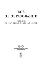 book Всё об образовании. Сборник нормативных правовых актов