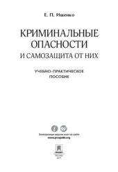 book Криминальные опасности и самозащита от них. Учебно-практическое пособие