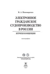 book Электронное гражданское судопроизводство в России: штрихи концепции. Монография