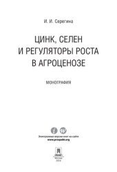 book Цинк, селен и регуляторы роста в агроценозе. Монография