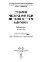 book Специфика регулирования труда отдельных категорий работников. Учебное пособие для магистров