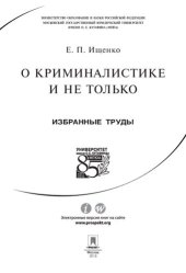 book О криминалистике и не только: избранные труды