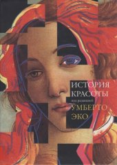 book История Красоты