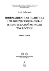 book Инновационная политика и человеческий капитал в нефтегазовой отрасли ТЭК России. Монография