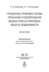 book Гражданско-правовые основы признания и подтверждения вещных прав на природные объекты недвижимости. Монография