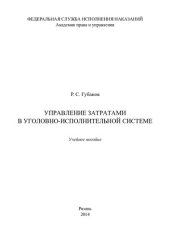 book Управление затратами в уголовно-исполнительной системе. Учебное пособие