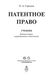 book Патентное право. 2-е издание. Учебник