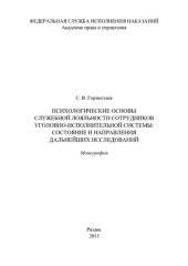 book Психологические основы служебной лояльности сотрудников уголовно-исполнительной системы: состояние и направления дальнейших исследований. Монография