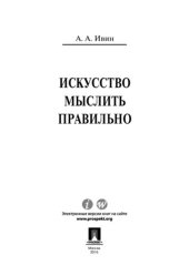 book Искусство мыслить правильно