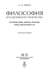 book Философия коллективного творчества. История, язык, мораль, религия, игры, идеология и др. Монография