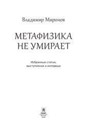 book Метафизика не умирает. Избранные статьи, выступления и интервью