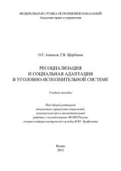 book Ресоциализация и социальная адаптация в уголовно-исполнительной системе. Учебное пособие