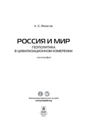 book Россия и мир. Геополитика в цивилизационном измерении. Монография