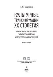 book Культурные трансформации ХХ столетия: кризис культуры в оценке западноевропейских и отечественных мыслителей. Монография