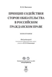 book Принцип содействия сторон обязательства в российском гражданском праве. Монография