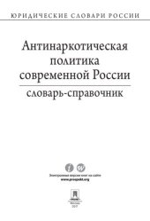 book Антинаркотическая политика современной России. Словарь-справочник. 2-е издание