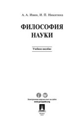 book Философия науки. Учебное пособие