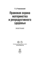 book Правовая охрана материнства и репродуктивного здоровья. Монография