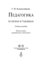 book Педагогика в схемах и таблицах. 2-е издание. Учебное пособие