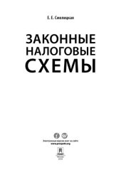 book Законные налоговые схемы