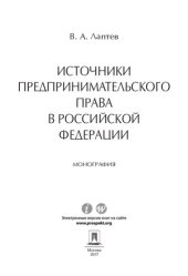 book Источники предпринимательского права в Российской Федерации. Монография