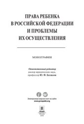 book Права ребенка в РФ и проблемы их осуществления. Монография