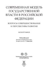 book Современная модель государственной власти в Российской Федерации. Вопросы совершенствования и перспективы развития. Монография