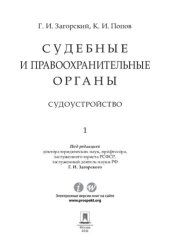 book Судебные и правоохранительные органы. Курс лекций. Том 1. Судоустройство