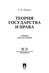 book Теория государства и права. Учебник для бакалавров