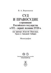 book Суд и правосудие в провинции Российского государства в XVI – первой половине XVIII в. (на примере областей Поволжья, Урала и Западной Сибири)