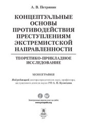 book Концептуальные основы противодействия преступлениям экстремистской направленности: теоретико-прикладное исследование. Монография