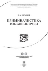 book Криминалистика: избранные труды. Сборник научных трудов